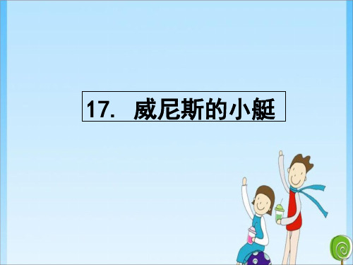 五年级 17《威尼斯的小艇》人教(共36张PPT)教育课件