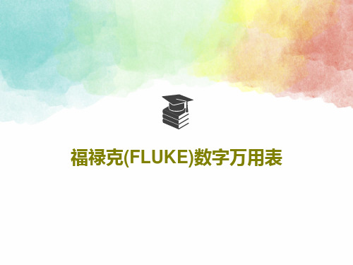 福禄克(FLUKE)数字万用表共25页PPT