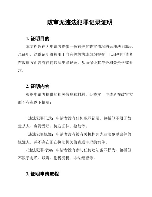 政审无违法犯罪记录证明