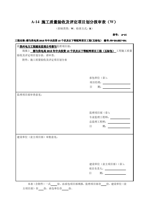 16、施工质量验收及评定项目划分表资料