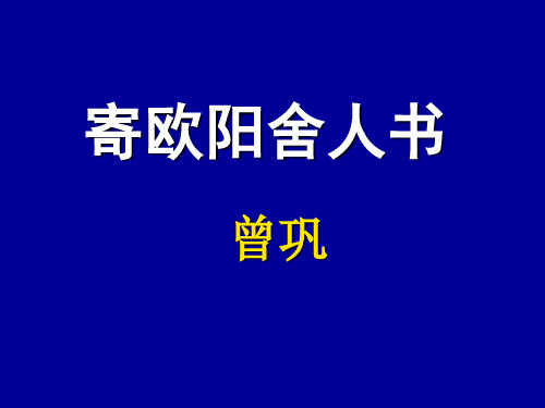 粤教版高中语文选修《唐宋散文选读》课件：12寄欧阳舍人书 (共16页)