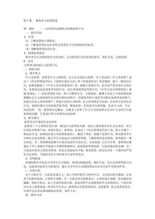 第十课避免误入犯罪歧途教案