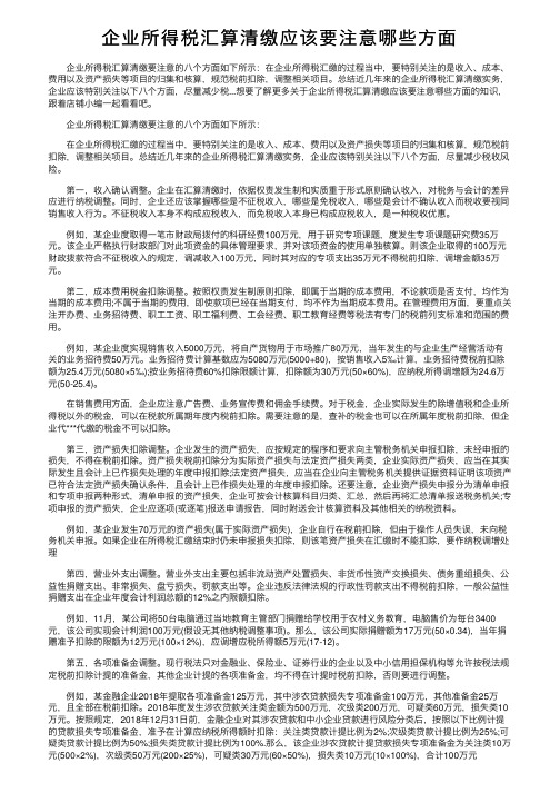 企业所得税汇算清缴应该要注意哪些方面