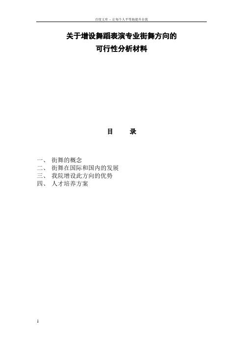 关于增设舞蹈表演专业街舞方向的可行性分析材料