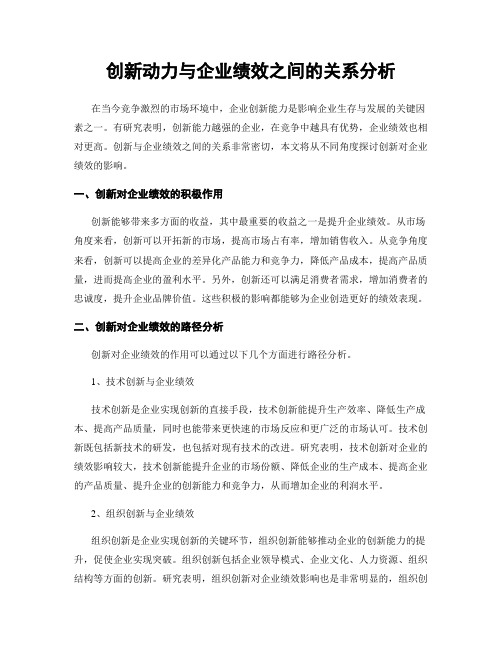 创新动力与企业绩效之间的关系分析