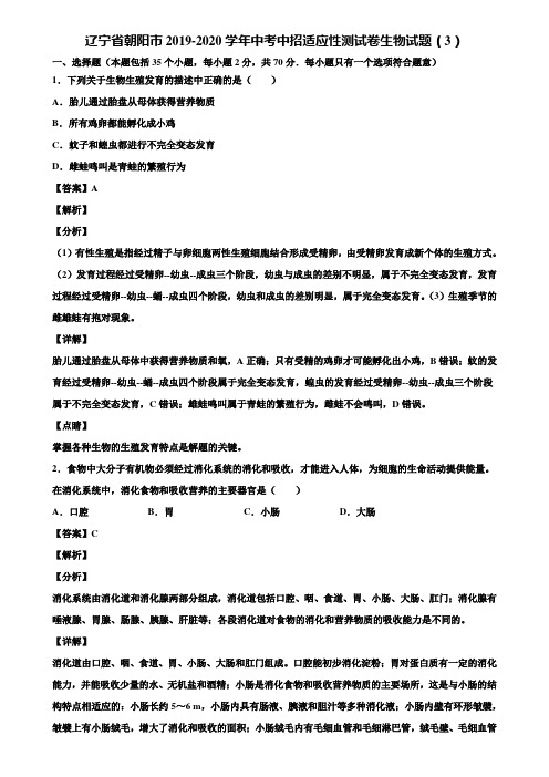 辽宁省朝阳市2019-2020学年中考中招适应性测试卷生物试题(3)含解析