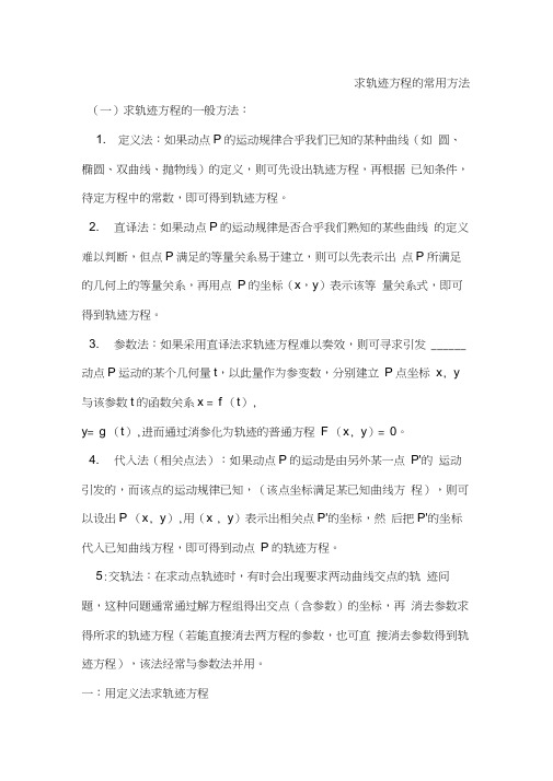 求轨迹方程的常用方法