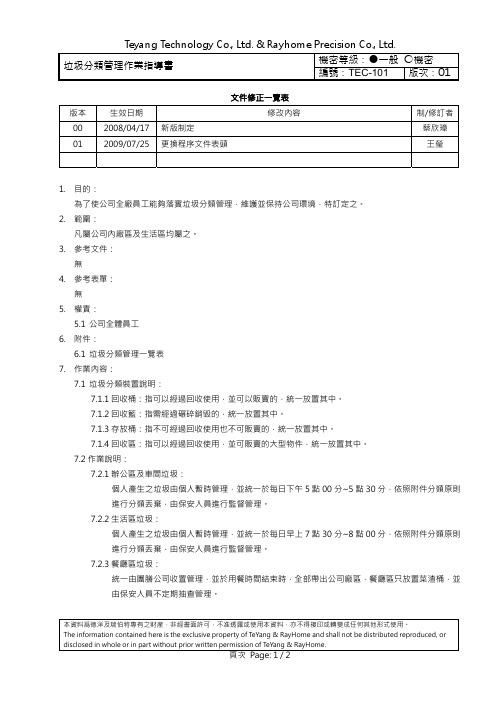 垃圾分类管理作业指导书