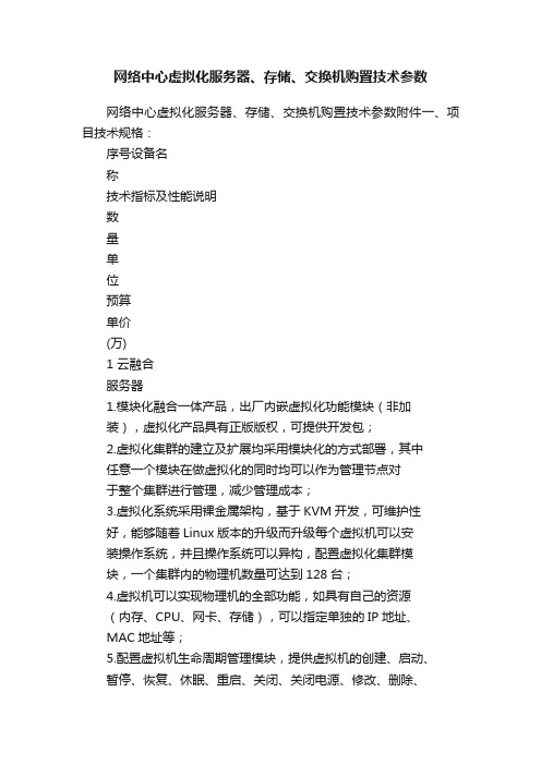 网络中心虚拟化服务器、存储、交换机购置技术参数