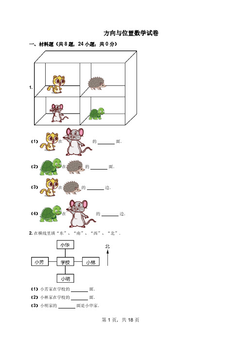 《 方向与位置》测试卷 人教版数学小学一年级上册(含答案)