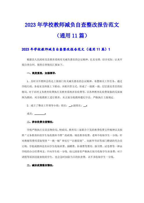 2023年学校教师减负自查整改报告范文(通用11篇)