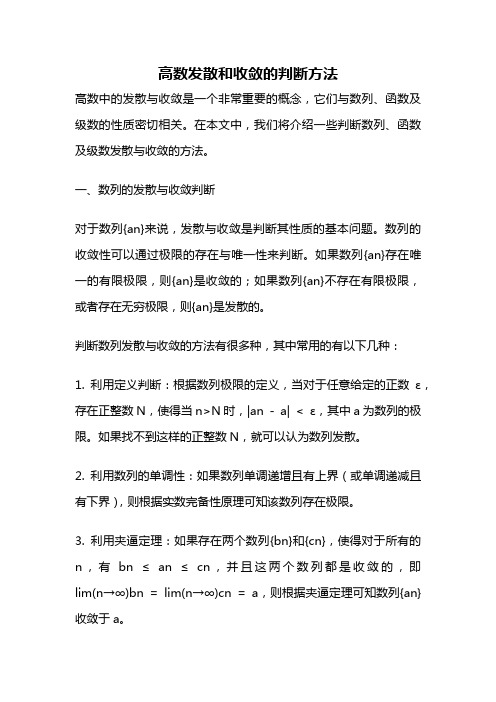 高数发散和收敛的判断方法