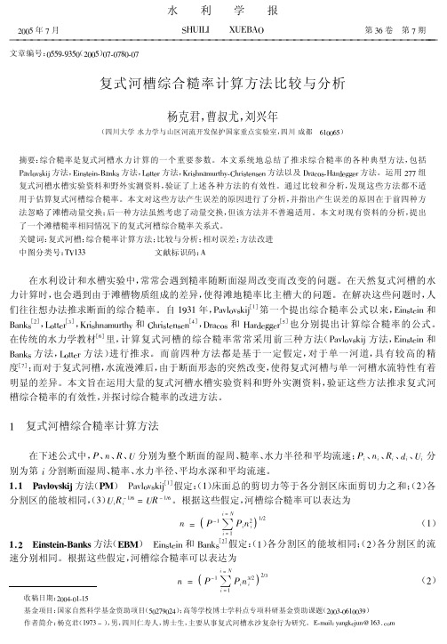 复式河槽综合糙率计算方法比较与分析