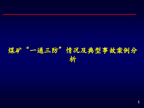 煤矿“一通三防”情况及典型事故案例分析