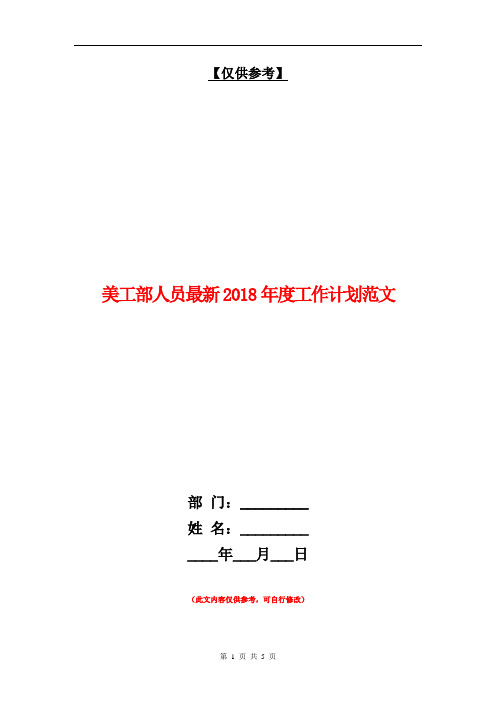 美工部人员最新2018年度工作计划范文【最新版】