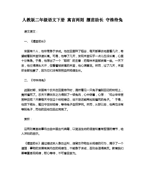 人教版二年级语文下册 寓言两则 揠苗助长 守株待兔 