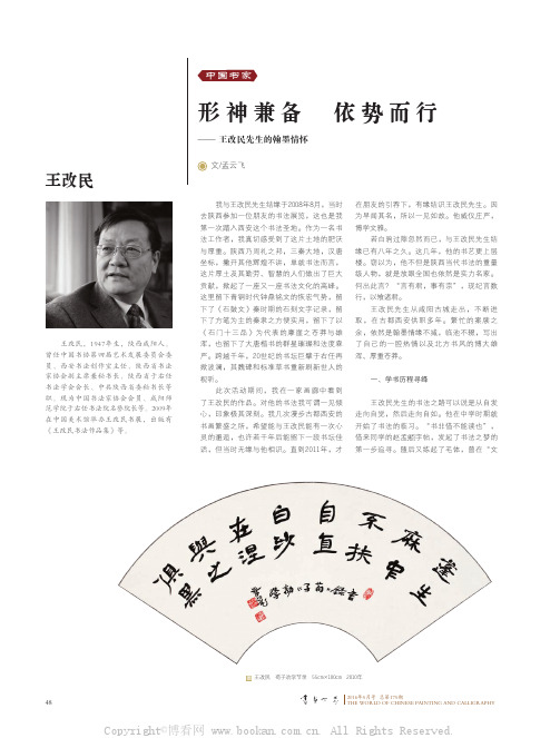 王改民  形神兼备 依势而行——王改民先生的翰墨情怀