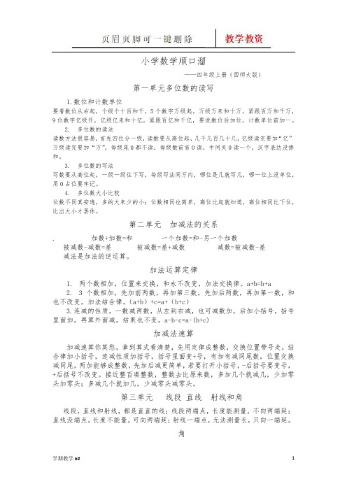 小学数学顺口溜——四年级上册(谷风教育)