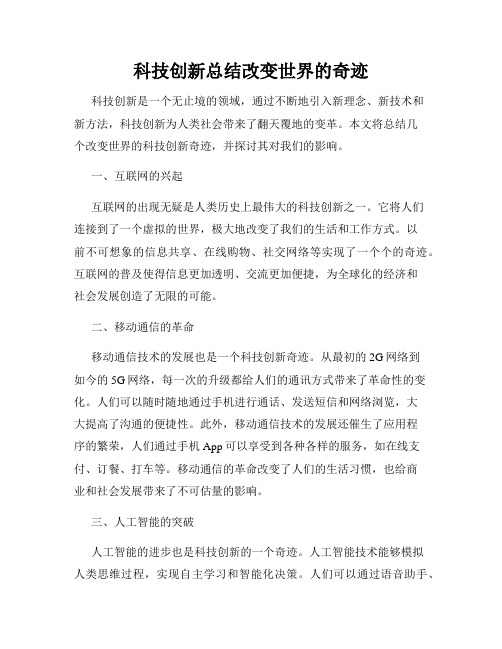 科技创新总结改变世界的奇迹