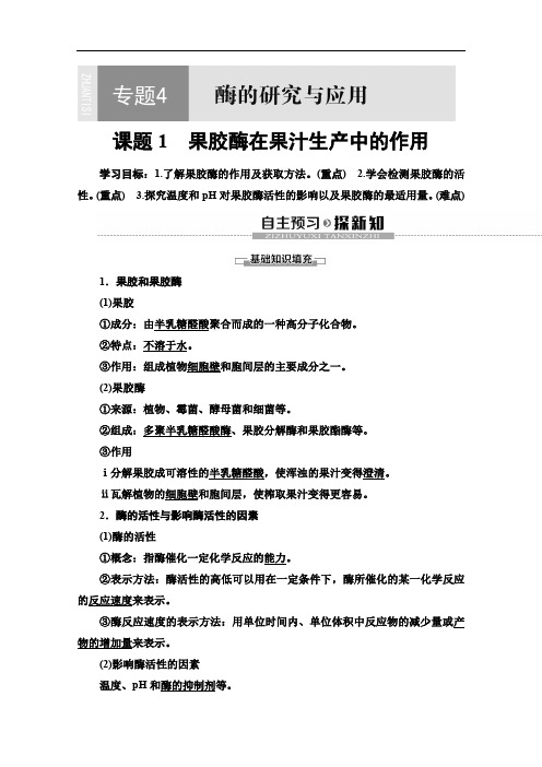 人教版高中生物选修一讲义专题4课题1果胶酶在果汁生产中的作用