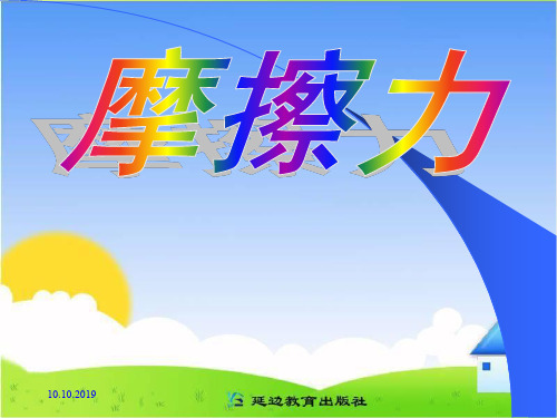 8年级物理下册教案课件-《摩擦力》课件共23页文档