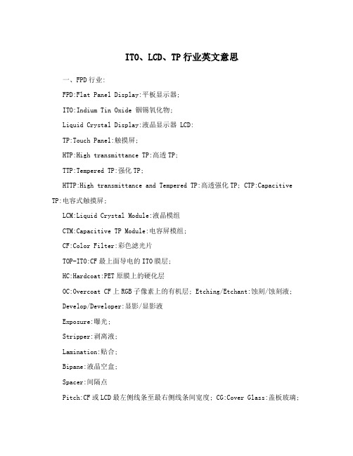 ITO、LCD、TP行业英文意思