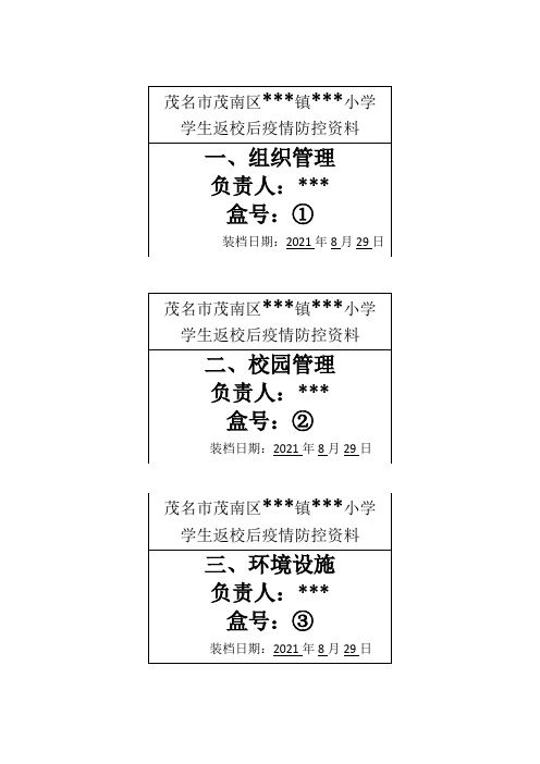 疫情防控工作资料 档案目录编号 (小学、幼儿园) --