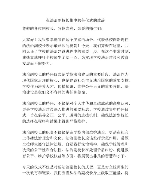 在法治副校长集中聘任仪式的致辞