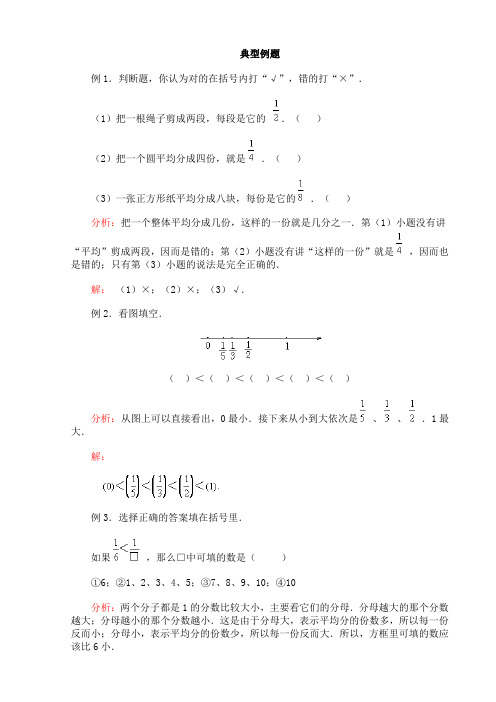 人教版小学四年级上4-1认识几分之几典型例题