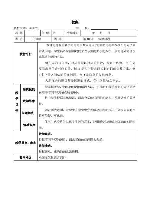 四年级下册数学奥数教案-10 倍数问题(第二课时) 全国通用