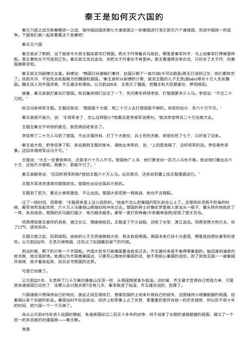 秦王是如何灭六国的