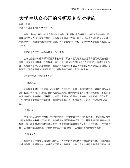 大学生从众心理的分析及其应对措施