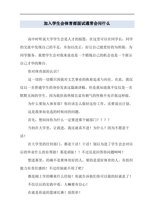 加入学生会体育部面试通常会问什么