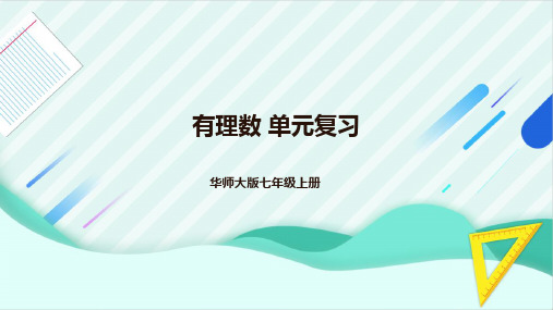  第1章 有理数 单元复习课件 2024—2025学年华东师大版数学七年级上册