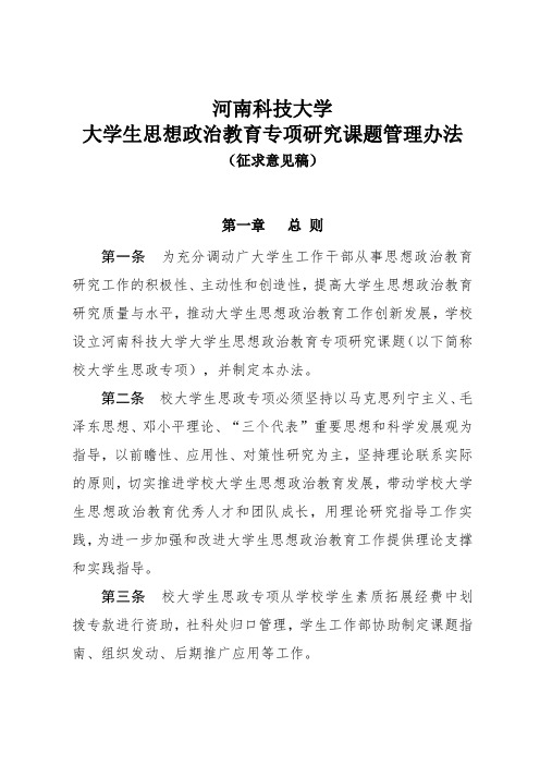 大学生思想政治教育专项研究课题管理办法