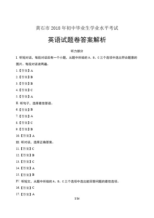 2018年湖北省黄石市中考英语试卷-答案