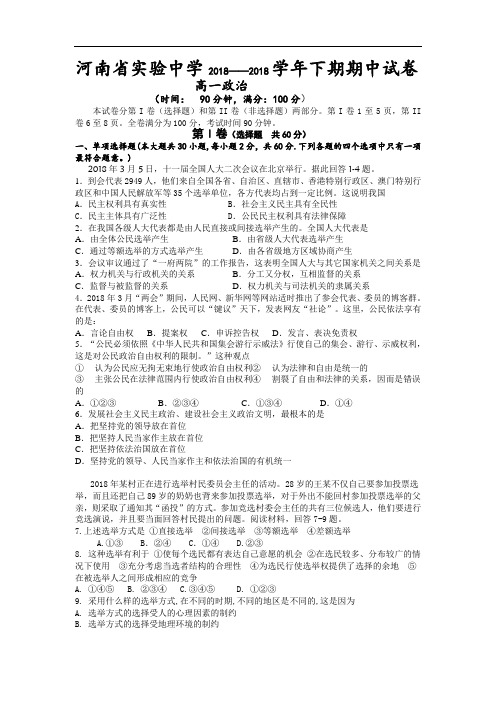 高一政治-2018学年高一政治下学期期中考试试卷及答案【河南省实验中学】 最新