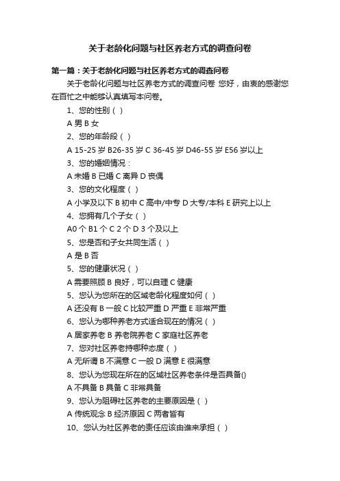 关于老龄化问题与社区养老方式的调查问卷