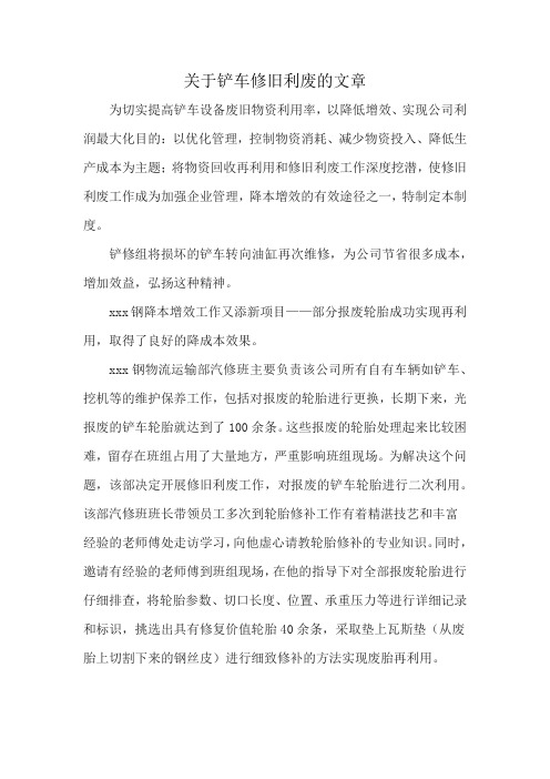 关于铲车修旧利废的文章