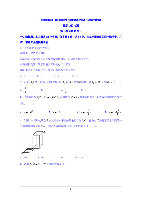 河北省衡水中学2019届高三上学期四调考试数学(理)试题 Word版含答案【KS5U 高考】