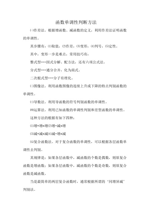 函数单调性判断方法