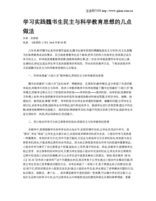 学习实践魏书生民主与科学教育思想的几点做法