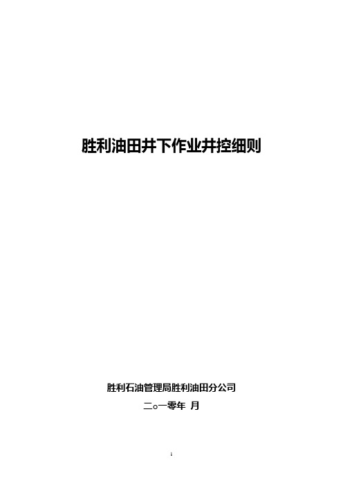 胜利油田井下作业井控细则(陆上)