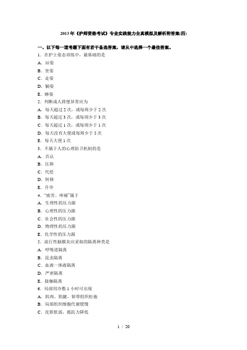 2013年《护师资格考试》考前突破试题附答案解析1600题16套(第4套)