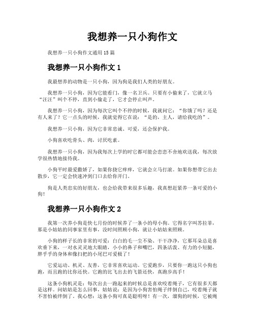 我想养一只小狗作文