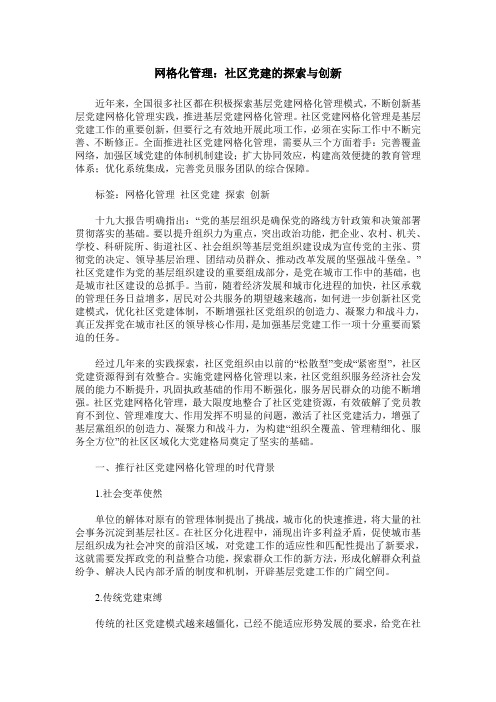 网格化管理：社区党建的探索与创新