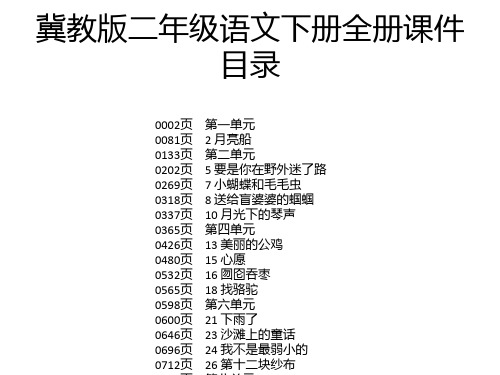 冀教版二年级语文下册全册课件