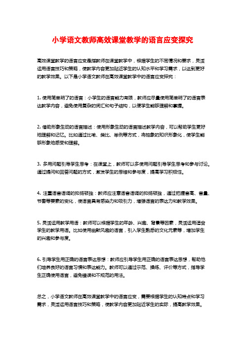 小学语文教师高效课堂教学的语言应变探究