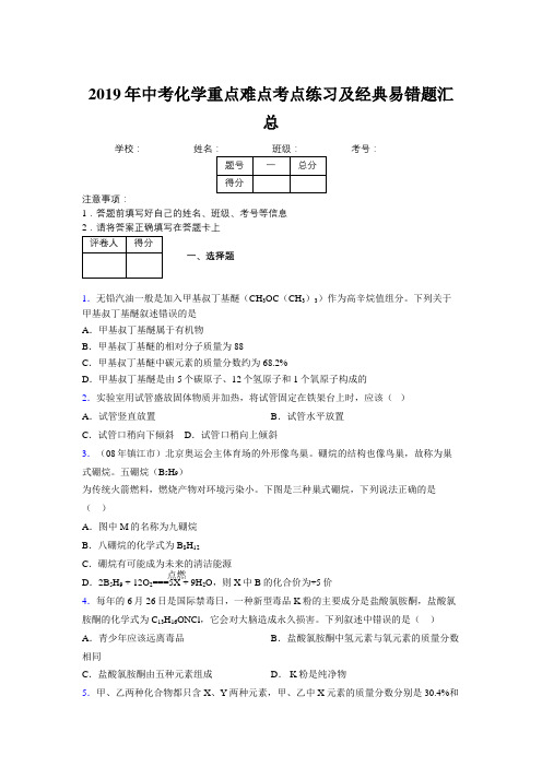 2019年中考化学重点难点考点练习及经典易错题汇总和解析384055