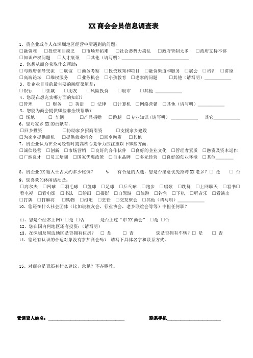 XX商会会员信息调查表